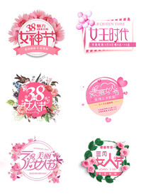 女神节 女王节 妇女节