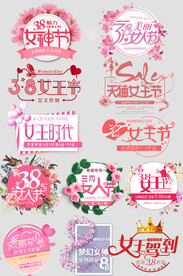 女神节 女王节 妇女节