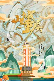 中国风国潮城市地标建筑海报