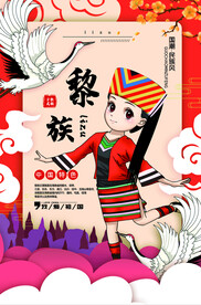 黎族