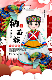 纳西族