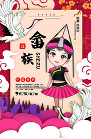 畲族