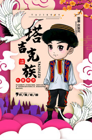 塔吉克族