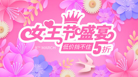 女神节促销展板