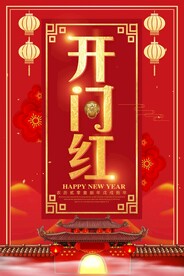开门红海报