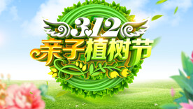 植树节