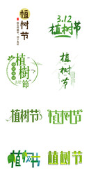 植树节