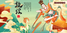 古风敦煌莫高窟飞天海报