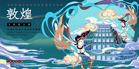 古风敦煌莫高窟飞天海报