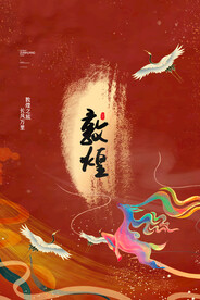 古风敦煌莫高窟飞天海报