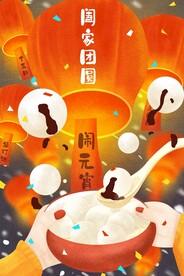  元宵节海报插画