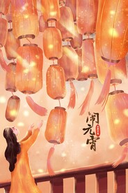元宵节海报插画