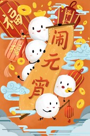  元宵节海报插画