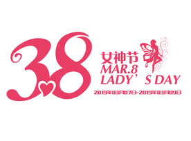女神节2022妇女节艺术字