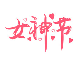 女神节女王节艺术字