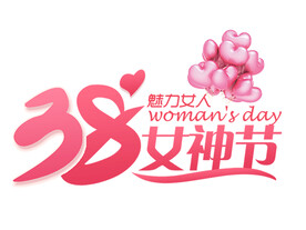 三八妇女节女神节心形