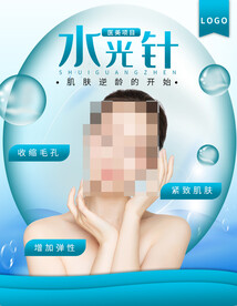 水光针海报