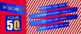红白条纹50元代金券素材