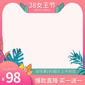 38女神节主图 