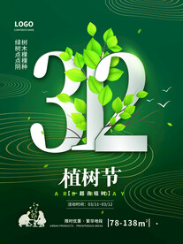 植树节海报