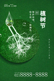 创意通用312植树节环保宣传