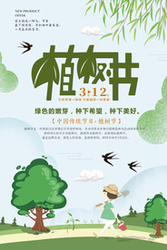 简约创意卡通植树节环保宣传海报
