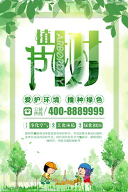 绿色清新植树节环保宣传海报