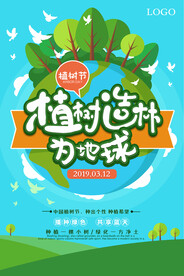 卡通植树造林植树节环保宣传海报