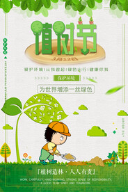 清新卡通312植树节环保宣传