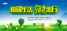 节能减排绿色出行环保宣传海报