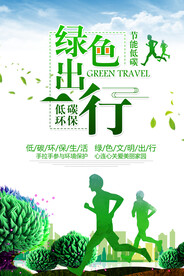 小清新绿色出行环保宣传海报