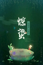 惊蛰国风海报