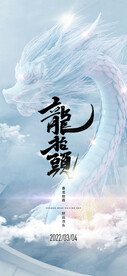 传统节气龙抬头理龙头