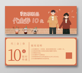 奶茶代金券