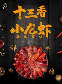十三香小龙虾美食海报