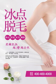 冰点脱毛海报