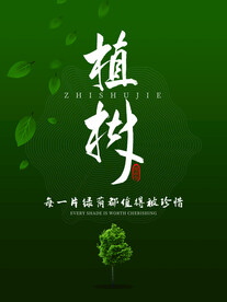 植树节