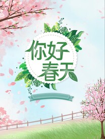 你好春天海报