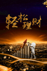 金融理财海报