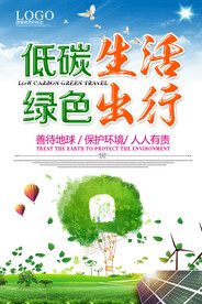 低碳环保绿色出行宣传海报展板