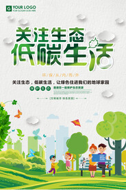 简约创意关注生态低碳环保宣传
