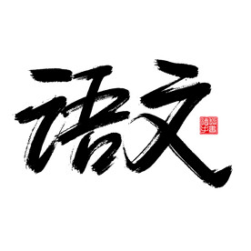 语文毛笔书法艺术字