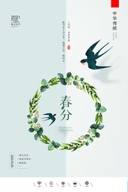 创意二十四节气之春分节气海报