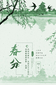 简约二十四节气春分海报