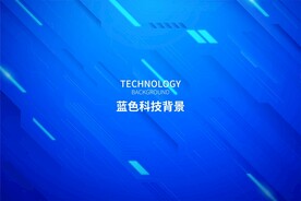 蓝色科技背景