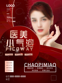 医美小气泡活动海报