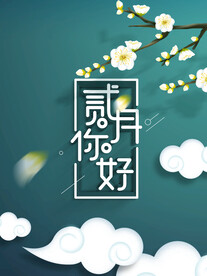 2月你好