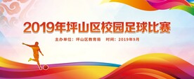足球运动会比赛海报展板