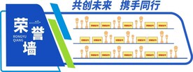 荣誉墙