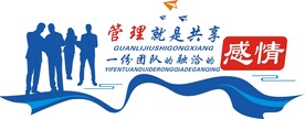 企业文化